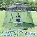 ☆48H限定!全品ポイント5倍☆【送料無料】 フィッシングパラソル 防虫ネット 日よけ 虫除け 取り付け簡単 高さ調整 角度調整 セット販売 専属ペグつき キャンプ フィッシング od486 od485
