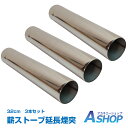 ☆48H限定!全品ポイント5倍☆【送料無料】 延長煙突 薪ストーブ 32cm 3本セット パーツ オプション品 煙突 ストーブ ヒーター 暖炉 薪 焚き火 キャ...