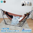 ☆GW限定!最大1,000円OFFクーポン☆【送料無料】 ハンモック 自立式 3way ハンモックチェア ハンガーラック 折りたたみ 物干し竿 室内 屋外 組立...