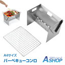 ☆GW限定!最大1,000円OFFクーポン☆【送料無料】 バーベキュー コンロ 折りたたみ ステンレス BBQ グリル コンパクト 軽量 携帯 小型 ミニ A4...