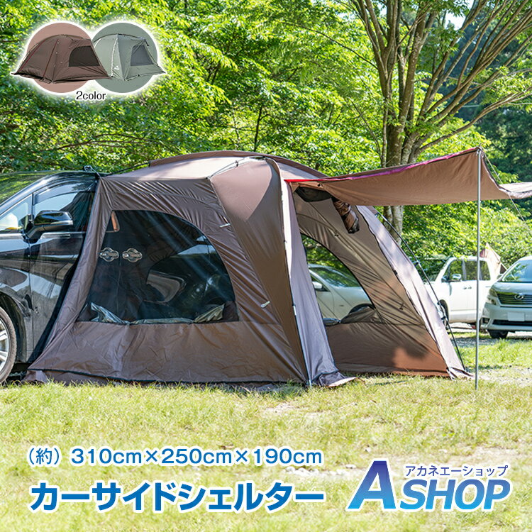 ★5/10～3%OFFクーポン★ カーサイドシェルター カーサイドタープ テントタープ 車中泊 車用 サイドオーニング 日除け 日よけ UVカット ルーフテント 簡単設営 テント タープ シェルター 吸盤フック 日よけ UVカット 吸盤 アウトドア レジャー用品 od544