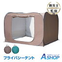 【送料無料】 着替え用テント 着替えテント 3人用 軽量 ワンタッチテント 折りたたみ コンパクト 室内 テント 大人 子供 着替え 個室 プライバシー シャワ...