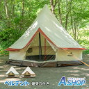 ■10/30限定5%OFFクーポン■【送料無料】 ベルテント 煙突穴付き ワンポールテント ベル型テント ポリコットン ファミリーテント 撥水加工 薪ストーブ ...
