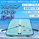 ☆7/22(火)迄!先着99円クーポン☆【送料無料】SUPボード スクエアパドルボード パドルボード サップ SUP スタンドアップパドルボード ボート パドル インフレータブル マリンスポーツ 海 夏 緊急避難用 防災 od561