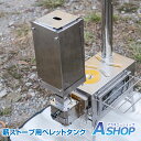 ☆GW限定!最大1,000円OFFクーポン☆【送料無料】DIY ペレットタンク 自動補充 薪ストーブ用 薪兼用 折りたたみ 軽量 コンパクト ステンレス 燃料タ...