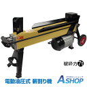 ☆6/4〜先着99円クーポン!☆【送料無料】DIY 電動式薪割り機7t 薪割り機 7t 電動 強力 操作簡単 カッター 直径300mmまで対応 キャスター 小型...