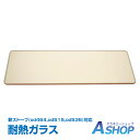 ☆GW限定!最大1,000円OFFクーポン☆【送料無料】 薪ストーブ od464 od515 od536 対応 耐熱ガラス 交換用 のぞき窓 ガラス窓 割れ替え...