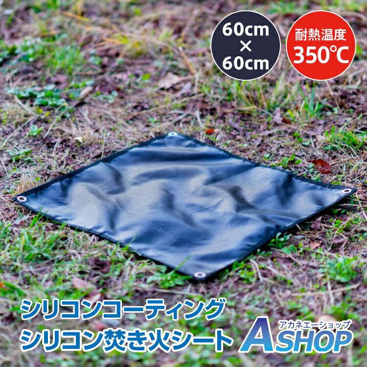 ☆11/5迄5%オフクーポン☆【送料無料】 焚き火シート 焚き火台シート スパッタシート 防火シート 60cm×60cm 焚き火 BBQ マット 耐熱 ソロキャンプ シリコン キャンプ バーベキュー アウトドア od584