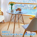 ☆GW限定!最大1,000円OFFクーポン☆【送料無料】 カフェテーブル イームズ テーブル 丸 サイドテーブル 白 ダイニングテーブル コーヒーテーブル ホワ...