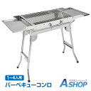 楽天Aショップ　楽天市場店☆4/25限定5％offクーポン☆【送料無料】 バーベキュー コンロ BBQ キャンプ 折りたたみ 炭 グリル 網 鉄板 ステンレス 軽量 コンパクト サイドテーブル ロストル 鉄板焼き 網焼き 鉄板 網 調理 調味料 焼肉 アウトドア od605