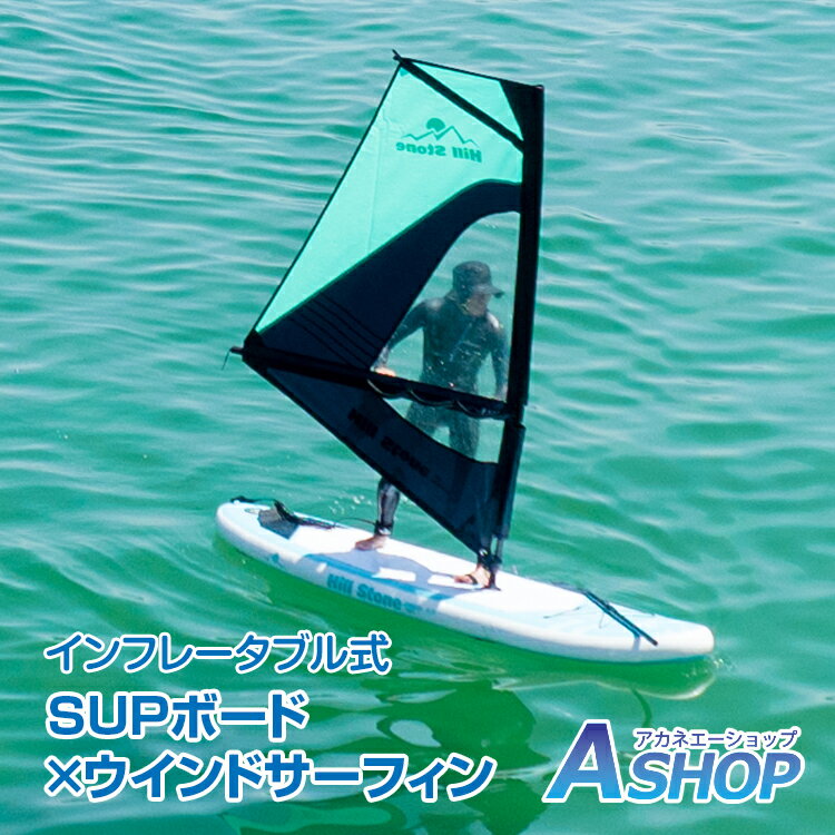 【送料無料】父の日ギフト パドルボード ウインドサーフィン スタンドアップパドルボード SUP ボード パドル インフレータブル 持ち運び便利 マリンスポーツ セイル 帆 セット 海 夏 釣り クル…