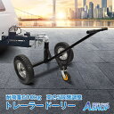 ☆最大半額クーポン!先着7/11迄☆【送料無料】 トレーラードーリー 耐荷重600kg トレーラー ドーリー 空気入りタイヤ 運搬 牽引 手動 PWC キャンピングトレーラー キッチントレーラー ボート ジェットスキー 水上バイク マリンジェット od624