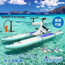 ☆最大半額クーポン!先着5/16迄☆【送料無料】 水上自転車 水上バイク 水上サイクリング インフレータブル 自転車 大人の水遊び フロート 水上スポーツ アク...