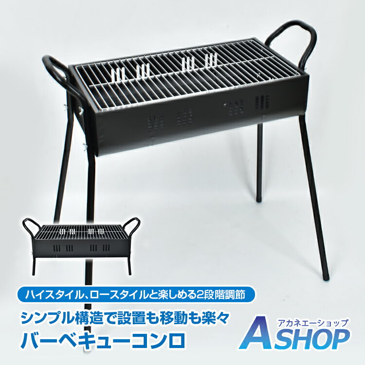 【20日〜5%OFFクーポン】【送料無料】 バーベキュー コンロ 炭 BBQ BBQコンロ シンプル 高さ調節可能 ワイド 簡単設営 グリル 網 鉄板 キャンプ...