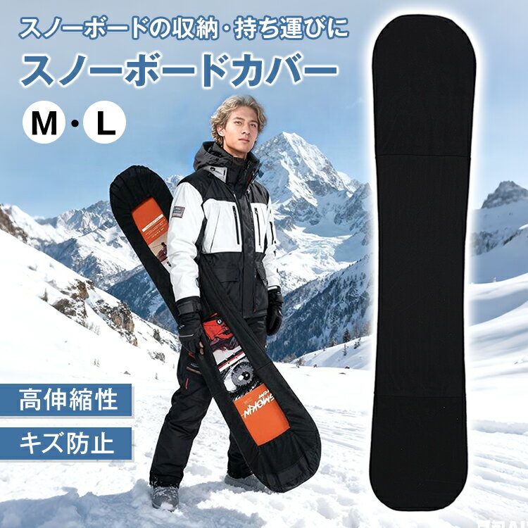 【12/4〜20％OFFクーポン】【送料無料】 スノーボードカバー スノーボード カバー ボードカバー ソールガード ケース 保護 収納 軽量 フリース ナイロン 摩擦防止 スノボ スノボ用品 スノボ収納 保管用 持ち運び od665