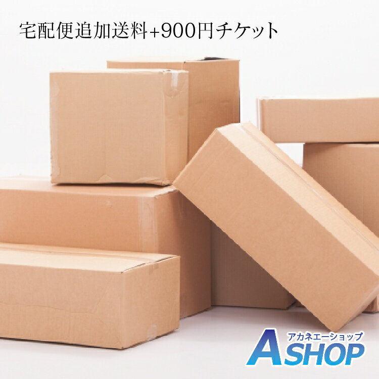 【20日〜5%OFFクーポン】当店で「宅配便」発送として販売している商品の「離島」追加送料900円チケット