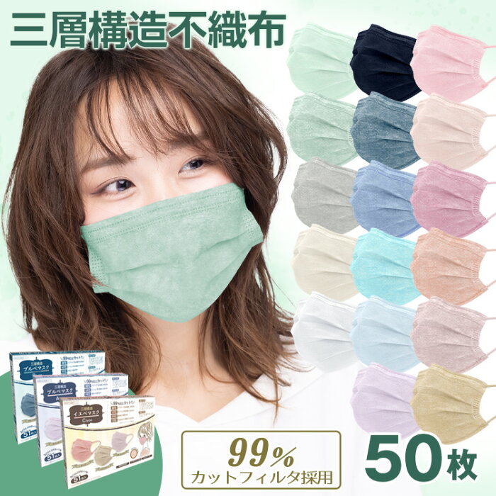 30個40%OFFクーポンで231円【送料無料】不織布マスク 大人 子供 50枚 血色カラー 使い捨て カラーマスク 血色マスク イエベ ブルベ 両面同色 耳痛くない かわいい おしゃれ 女性 男性 メルトブローン ウイルス対策 花粉 風邪 使い捨てマスク 3層構造 不織布 ny331-50