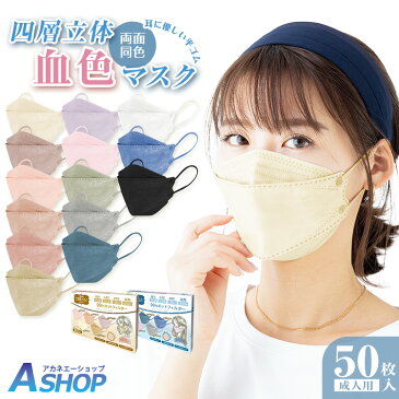 ★11/1全品P5倍★ 【送料無料】 立体 マスク 不織布 3D カラー 50枚 3D立体 小顔効果 蒸れない 不織布マスク 大人血色マスク 両面同色 使い捨てマスク 4層マスク 息苦しくない 立体マスク カラーマスク おしゃれ かわいい 花粉 風邪 10枚ずつ 個別包装 ny485