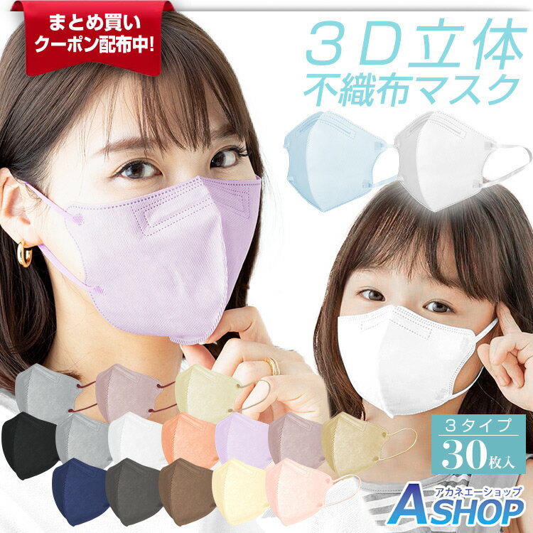 30点40％OFFクーポン372円【送料無料】 不織布 立体 マスク 3D 30枚 4層マスク 不織布マスク 血色マスク ややゆったり 大きめ メンズ 3Dマスク 立体マスク 耳紐 バイカラーマスク 使い捨てマスク 全国マスク工業会 大人 花粉 風邪 個包装 蒸れない 小顔効果 花粉症 ny495