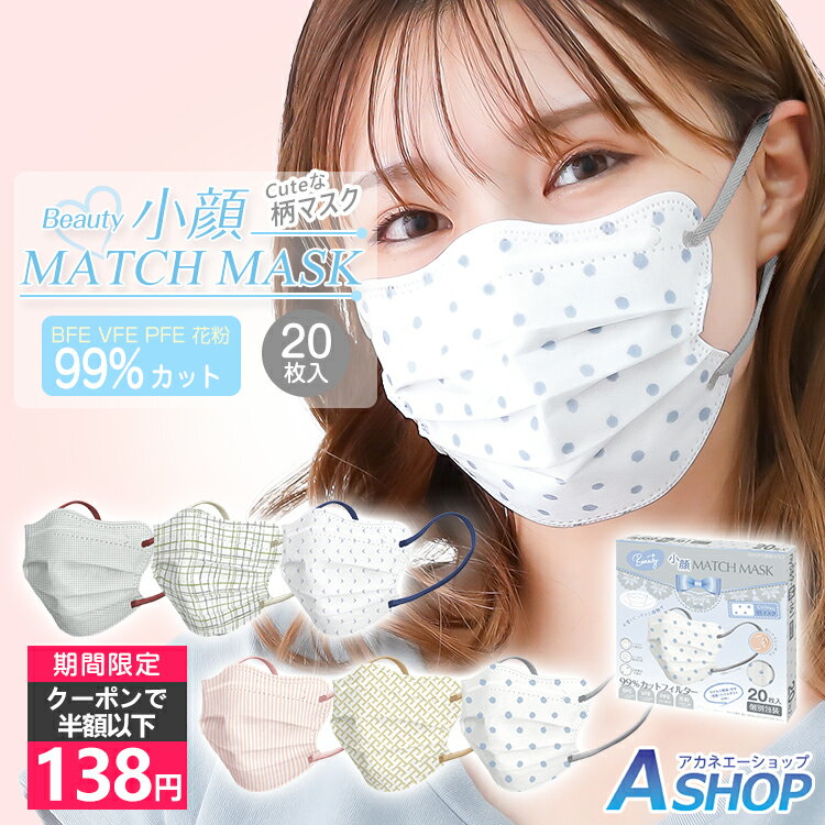 【クーポンご利用で138円】送料無料 4Dマスク 柄マスク 不織布 小顔マスク 個包装 20枚 不織布マスク 柄入り 3D立体 血色マスク 柄 模様 チェック ドット 水玉 ストライプ かわいい おしゃれ 3層マスク 立体マスク 蒸れない 小さめ 小顔 効果 血色マスクのサムネイル