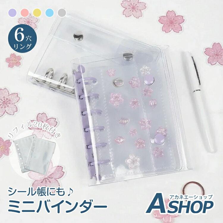 3/3〜90％オフCP！【送料無料】【レビュー特典】 ミニバインダー リフィル20枚付き シール帳 クリアバインダー シール交換 推し活 トレカ収納 リフィル付き コンパクト 透明 トレカホルダー チェキ 小学生 中学生 女の子 プレゼント 文房具 収納ケース ミニサイズ