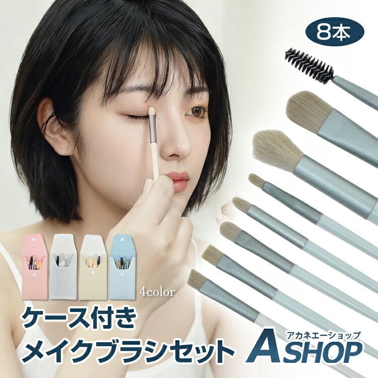 ■半額クーポン！1/30迄■【送料無料】 メイクブラシセット 8本セット ケース付き ポーチ付き 化粧筆 フェイスブラシ パウダーブラシ アイシャドウブラシ アイブロウ スクリューブラシ 携帯用 4色 コンパクト 柔らかい 持ち運び 旅行用 ギフト 初心者