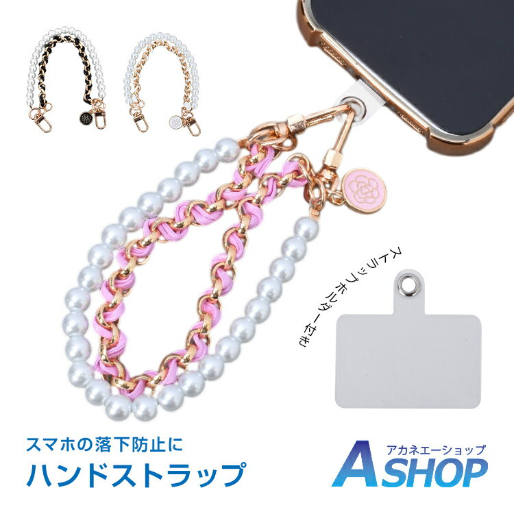 乐天商城 - 【6/18〜6/25全品クーポン】【送料無料】 ハンドストラップ スマホストラップ パール チェーン 落下防止 手首ストラップ おしゃれ レディース スマホアクセサリー ローズチャーム 上品 かわいい 韓国風 ギフト プレゼント 手持ちストラップ oxlc013