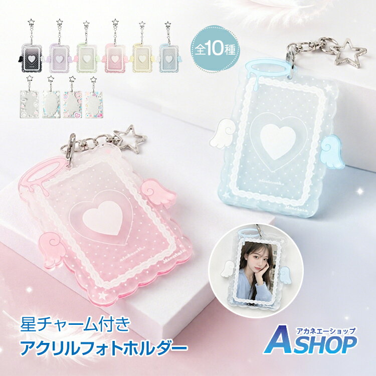 Rakuten - 【送料無料】 フォトホルダー アクリル トレカ ミニフォト フォトケース フォトキーホルダー 推し活 写真収納 チェキケース ウィッシュコア 平成 韓国雑貨 ハート エンジェル ラメ 星 キーホルダー oxlc017