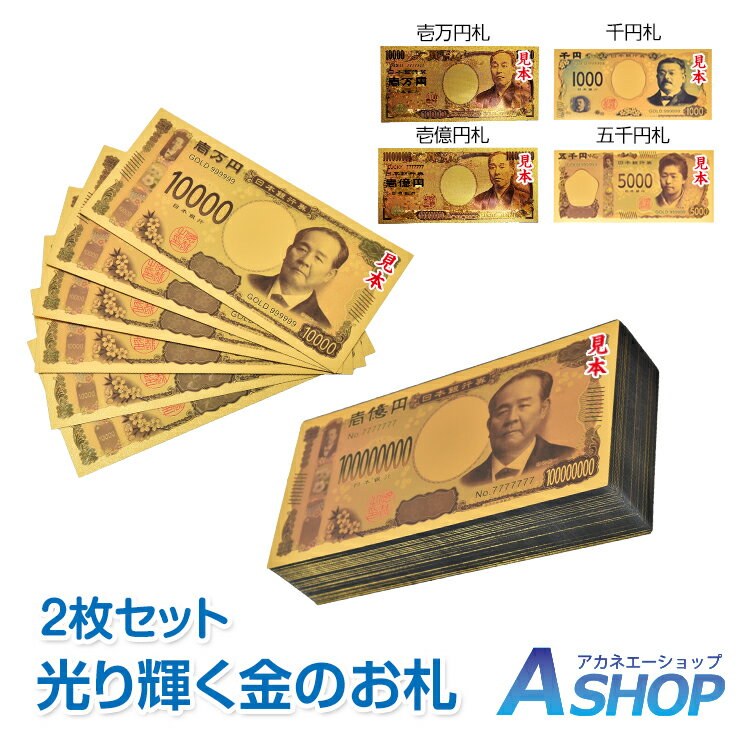 ★5/20限定3%OFFクーポン★【送料無料】 クリスマス 金色 壱萬円札 2枚セット 壱億円札 お ...