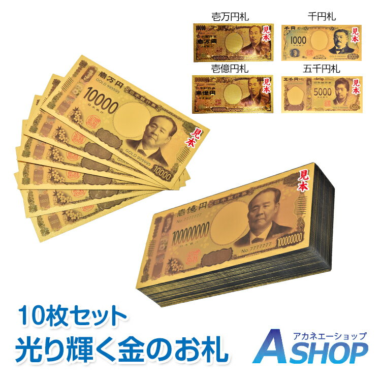 ★5/20限定3%OFFクーポン★【送料無料】 クリスマス 金色の壱萬円札10枚セット お札 1万円 1億円 黄金 金 GOLD 開運 金運 幸運 運勢 アップ ギフト 贈り物 景品 パーティ 願掛け pa043