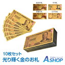 【送料無料】神社祈願 新紙幣 一万円札 渋沢栄一 グッズ 金色 壱萬円札10枚組 お札 クリスマス  ...