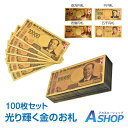 ☆17日9:59迄P5倍☆【送料無料】 金色の壱萬円札100枚セット クリスマス 100万円 お札 1万円 1億円 黄金 金 GOLD 開運 金運 幸運 運勢 アップ ギフト 贈り物 景品 パーティ 願掛け pa044 ギフト