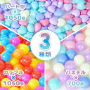 ☆4/25限定5%offクーポン☆【送料無料】 カラーボールまとめ買い 5.5cm×1050個 7cm×700個 星・ハート型×1050個 大量セット ボールプール ボールハウス プール 水遊び 玩具 おもちゃ カラフル ソフトボール 室内 室外 クリスマス プレゼント ギフト お誕生日 超大型 pa114 2