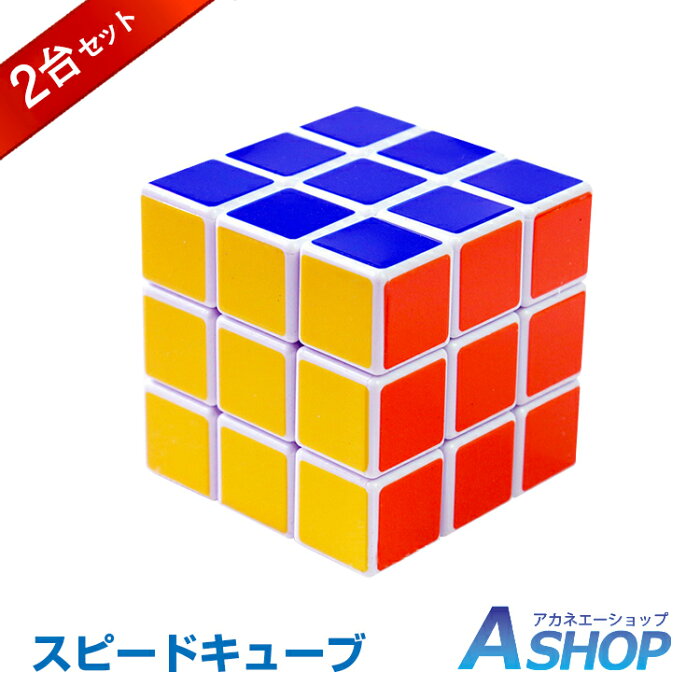 【送料無料】 スピードキューブ 競技 3×3 ルービックキューブ 立体 パズル ゲーム パズル 脳トレ 知育玩具 ストレス解消 pa117