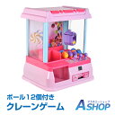 ☆最大半額クーポン!先着5/9〜☆【送料無料】 クレーンゲーム ボール12個付き おもちゃ 本体 家庭用 自宅 ゲームセンター 卓上 玩具 BGM LED ホビ...