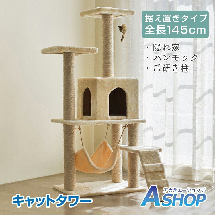 ★5/20限定3%OFFクーポン★【送料無料】 キャットタワー 猫タワー キャット タワー 据え置き型 大型猫 爪とぎ 麻紐 省スペース スリム キャットハウス 運動不足 ストレス解消 ハンモック 階段 隠れ家 おしゃれ 家族 ペット用品 にゃんちゃん 大きい 猫ちゃん 大満足 pt027