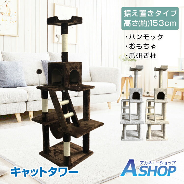 ★5/20限定3%OFFクーポン★【送料無料】 キャットタワー 猫タワー キャット タワー スリム 省スペース おしゃれ 据え置き 猫 ネコ ハンモック 爪研ぎ 隠れ家 キャットハウス 多頭飼い おもちゃ 安定感 大型猫 大きい猫ちゃん にゃん 大満足 運動不足解消 家族 ペット pt029