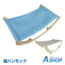 ☆3/26迄5%offクーポン 猫ハンモック キャット ハンモック ペット ベッド ペット用品 猫 便利 グッズ ソファー イス 通気性 2つのモード 小型犬 猫 日光浴 ペット お昼寝 2タイプ リネン ポリエステル 組立簡単 pt057