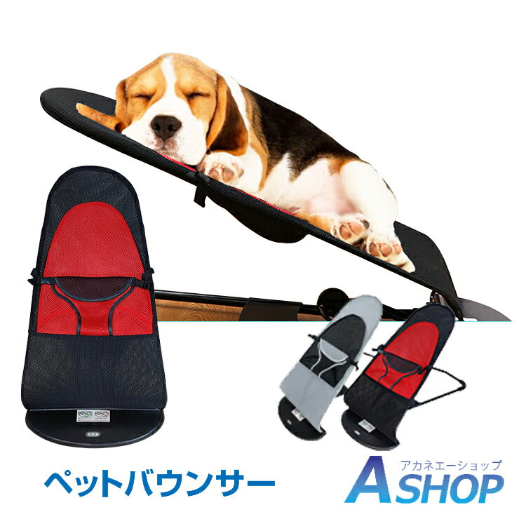 ★SS限定10%OFFクーポン★ ペットバウンサー 犬 猫 チェアー 椅子 いす イス リラックス ストレス解消 お昼寝 ペット メッシュ素材 わんちゃん ねこちゃん ペット用品 愛犬 愛猫 pt059