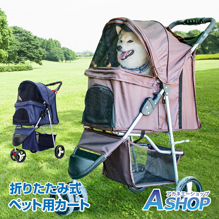 ★5/20限定3%OFFクーポン★ ペットカート ペットバギー ペットキャリー 折りたたみ式 ペット用カート 小型犬 コンパクト 軽量 三輪式 散歩 ペット 犬 猫 新生活 pt061