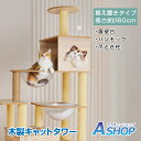 ☆最大半額クーポン!先着5/16迄☆【送料無料】 キャットタワー 木製 おしゃれ スリム 大型 猫 宇宙船 シンプル 据え置き ハンモック 高さ180cm ハウ...