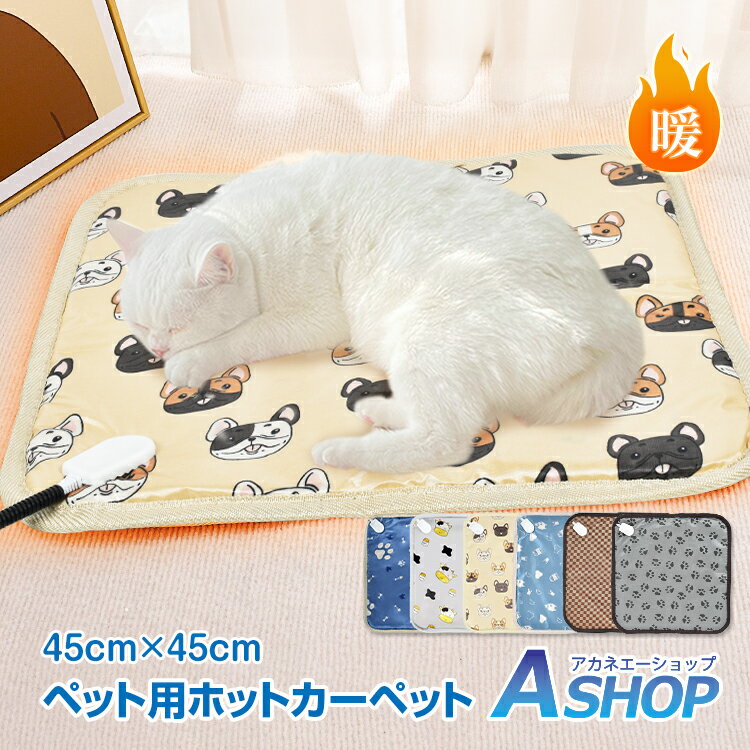 ★6/1限定5 OFFクーポン★【送料無料】 ペット用 ホットカーペット ペットヒーター 犬 猫 ヒーターマット ホットマット ペット電気毛布 PSE認証 ペットベッド 温度切替 防水 撥水 防塵 ブランケット 暖かい 寒さ対策 室内 45cm×45cm pt078