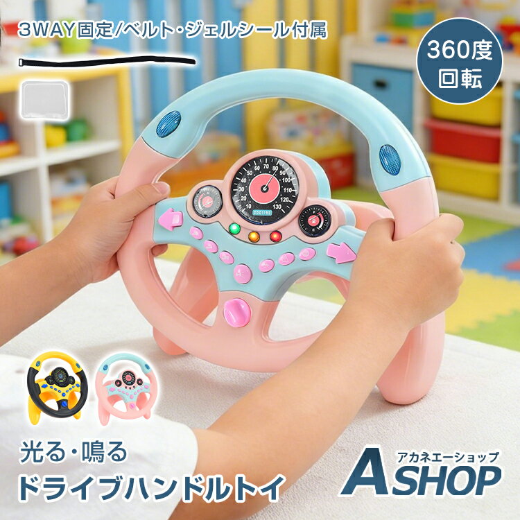 【送料無料】 ハンドルトイ ハンドルおもちゃ 知育玩具 人気 シミュレーション イエロー ピンク 音量調整 運転おもちゃ 車おもちゃ 360度回転 音 光る クラクション ウインカー 信号ランプ ベルト 固定 吸盤 シール 室内遊び 車内 キッズ 子供用 プレゼント