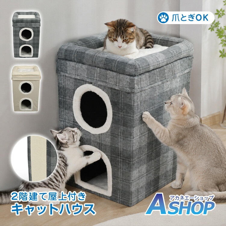 Rakuten - ★スパセ限定★オトクーポン【送料無料】 キャットハウス 猫 爪とぎ 折りたたみ 2階建て 屋上 ペットハウス 猫ベッド ペットベッド 多頭飼い 麻 クッション ふわふわ 収納 コンパクト 隠れ家 ネコ 組み立て簡単 工具不要 室内用 お昼寝 滑り止め pt108