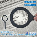 【送料無料】 ハンドルーペ 拡大鏡 虫眼鏡 天眼鏡 老眼鏡 LEDライト付き COBライト付き 3倍拡大 レンズ8cm 軽量 乾電池式 見やすい 標本 印刷物 電子機器 辞書 携帯 読書 新聞 地図 ジュエリー 手芸 編み物 プレゼント 精密作業 60ルーメン rt021