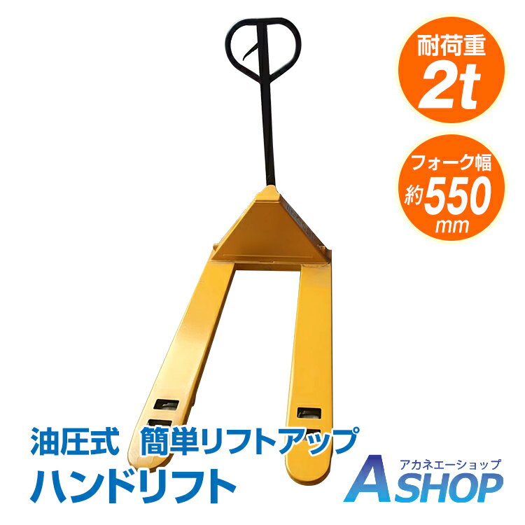 ★6/1限定5%OFFクーポン★DIY ハンドリフト ハンドパレット 幅約550mm フォーク 耐荷重 約2t 2000kg 油圧式 ダブルローラー ハンドリフター パレットジャッキ パレットトラック ハンドフォーク sg001