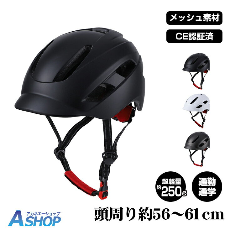 ★5/20限定3 OFFクーポン★【送料無料】 ヘルメット 自転車用 大人用 自転車ヘルメット 大人 高校生 中学生 流線型 男女兼用 ロードバイク マウンテンバイク サイクル 帽子型 CE認証済 サイクリング 中学 カスク 通学用 通勤 かわいい 軽量 サイズ調整可能 雨 おしゃれ sg013