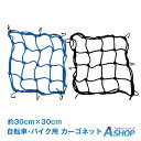 ☆8/1(金)迄!先着99円クーポン☆【送料無料】自転車ネット ゴムネット 荷台用ネット ラゲッジネット トランクネット ルーフラックネット 自転車用 バイク用...