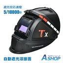☆先着99円クーポン!7/25(金)☆【送料無料】DIY 溶接面 自動遮光 アーク溶接 TIG溶接 プラズマ対応 軽量 かぶり型 開閉シールド 遮光調整 3段階...
