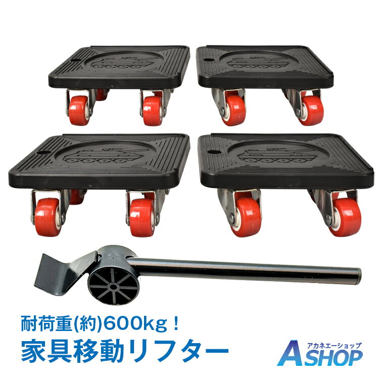 ★5/20限定3 OFFクーポン★【送料無料】 家具移動リフター 家具移動ツール 便利グッズ コロコロ キャスター 360度 らくらくヘルパー 台車 sg037